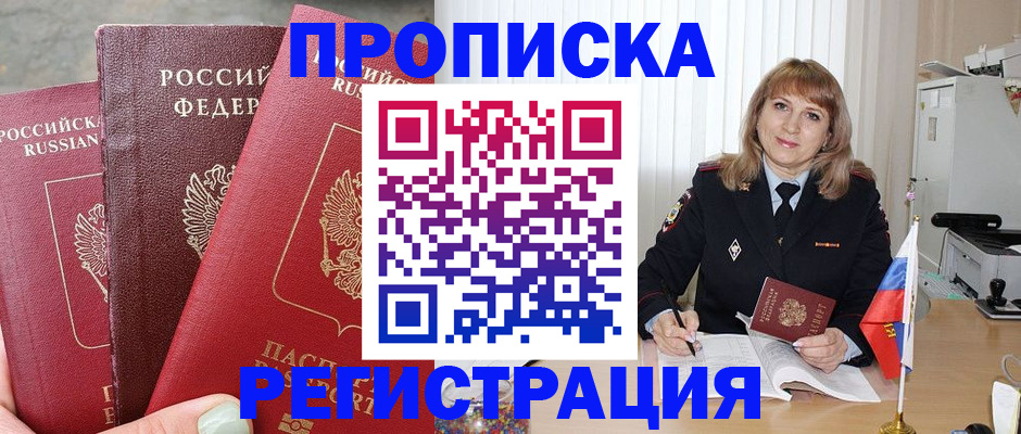 прописка для работы в Нововоронеже